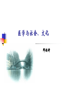 医学与社会