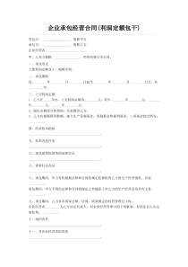 企业承包经营合同(利润定额包干)