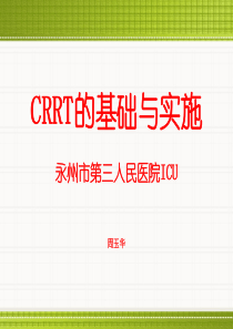 CRRT血滤