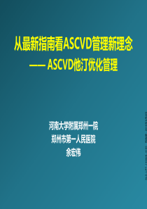 讲题二：直击ASCVD-直击事件,ASCVD他汀优化管理-审批终版
