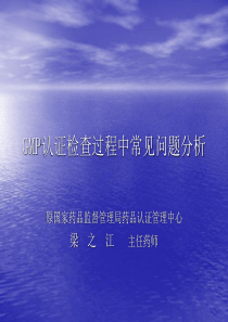 GMP认证检查过程中常见问题分析