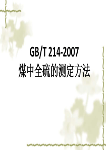 最新煤中全硫的测定方法