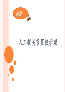 髋关节置换说课.pptx 2(1)