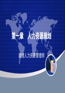 三级第一章人力资源规划