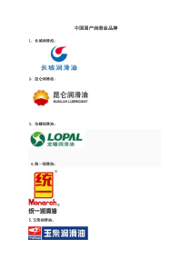 中国国产润滑油品牌