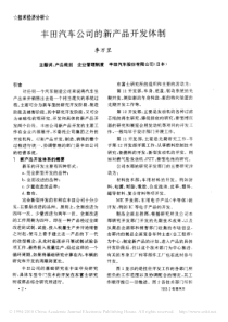 丰田汽车公司的新产品开发体制