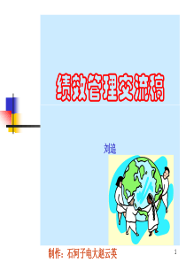 绩效管理交流稿