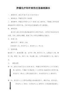 护士发生针刺伤应急演练脚本