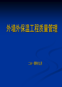 外墙外保温工程质量控制要点