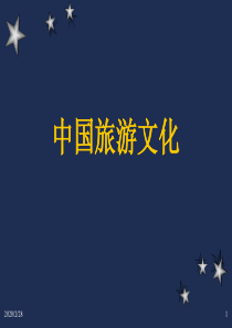 中国旅游文化(最全)