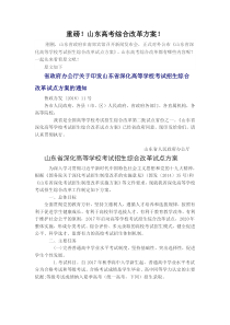 重磅!山东高考综合改革方案!