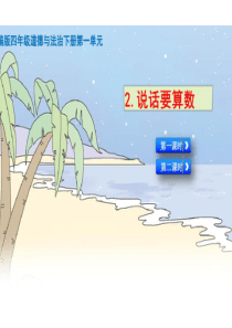 部编版四下道法2说话要算数ppt