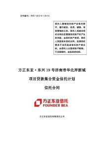 号济南帝华北岸新城项目贷款集合资金信托计划合同