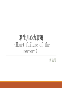 新生儿心力衰竭讲义