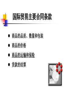 合同条款-运输和保险