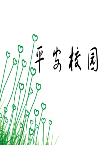 主题班会---平安校园.ppt