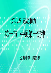 新人教版初中物理第八章《运动和力》