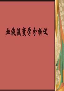 第5章_血液流变学分析仪