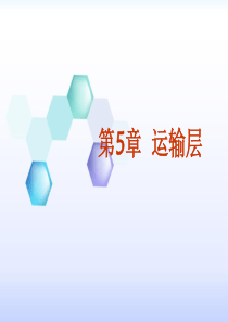 第5章_运输层new