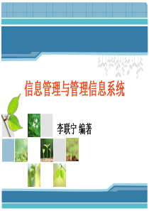 第5章信息传输与存储-《信息管理与管理信息系统》介绍
