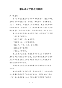 事业单位干部任用条例