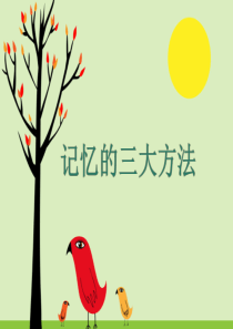 三大记忆方法