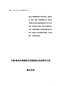 四川信托绿色轩雨庭项目贷款集合资金信托计划合同