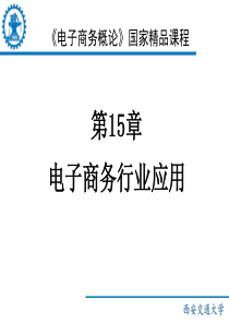 第15章 电子商务行业应用