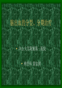 脑出血的分型、分期治疗