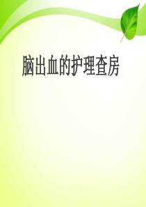脑出血的护理查房