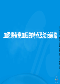 血透患者高血压的特点及防治策略