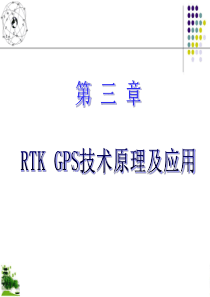 RTK_GPS技术原理及应用