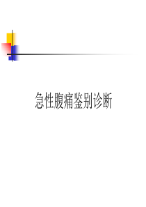 急性腹痛鉴别诊断68402069-课件(PPT演示)