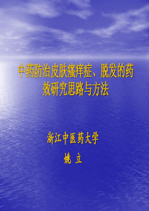 中药防治皮肤瘙痒症等的研究思路与方法