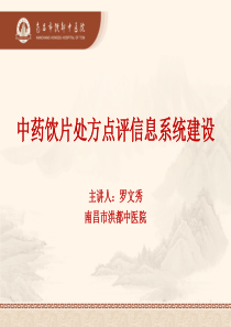 中药饮片处方点评信息系统建设