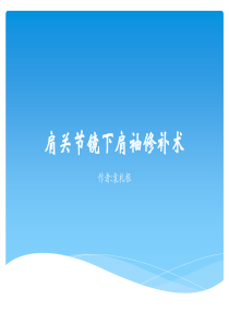 肩关节镜下肩袖修补