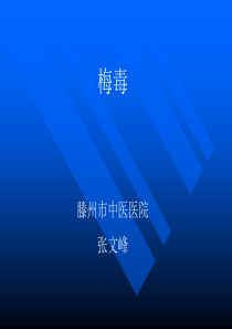 梅毒诊疗知识培训--张文峰