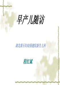 早产儿出院随访