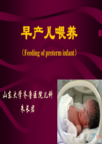 早产儿喂养【山东齐鲁医院】
