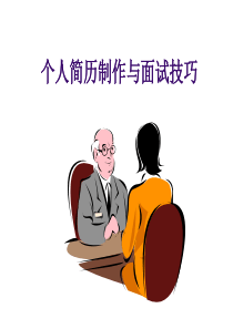 求职指导：个人简历制作与面试技巧