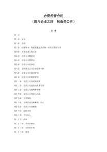合资经营合同-国内企业之间制造类公司