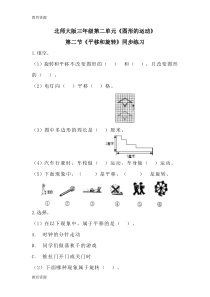 【教育资料】三年级下册数学一课一练《平移和旋转》2∣北师大版学习精品
