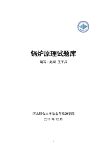 锅炉原理真题库