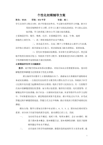 个性化初期辅导方案