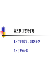 第五节工艺尺寸链1