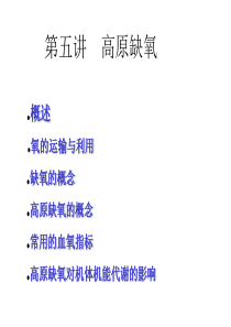 第五讲    高原缺氧