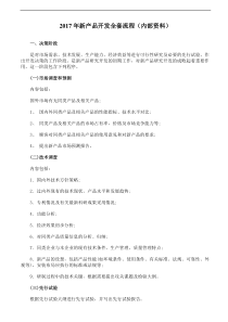 2017年新产品开发全套流程图方案图