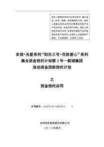 安信信托关爱3号新湖集团流动资金贷款项目信托计划合同