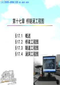 第17章 桥隧涵工程图