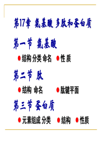 第17章 氨基酸 多肽和蛋白质